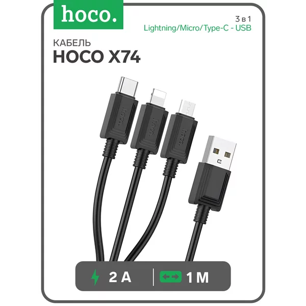 Кабель 3 в 1 Lightning Micro Type-C — USB, 2 А, 1 м