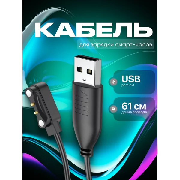Кабель для зарядки смарт-часов 61 см