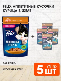 Корм влажный Аппетитные Кусочки для кошек курица 75 г 5 шт