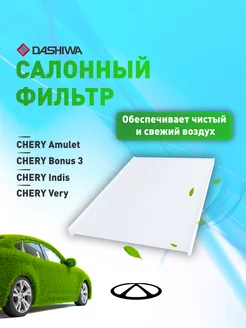 Фильтр салонный для CHERY Bonus 3, Amulet Дашива