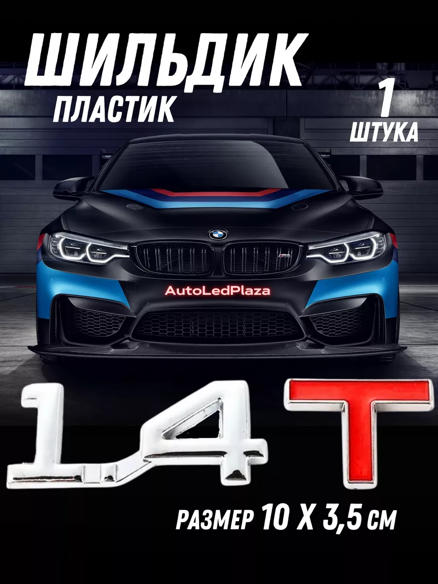 Шильдик Наклейка на багажник 1.4 T
