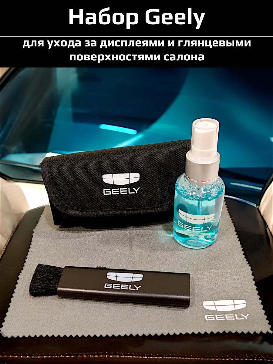 Набор для уборки салона Geely...