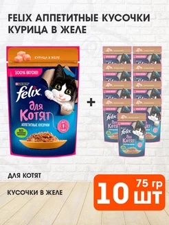 Корм влажный Аппетитные Кусочки для котят курица 75 г 10 шт