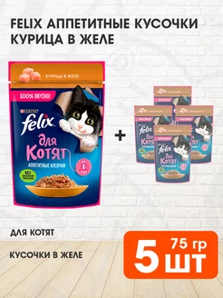 Корм влажный Аппетитные Кусочки для котят курица 75 г 5 шт