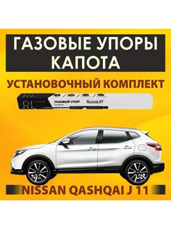 Газовые упоры капота Nissan Qashqai II (J11) (2014 - 2019)