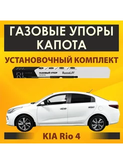 Газовые упоры капота для KIA Rio 4 X-Line