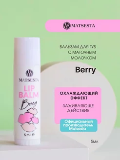 LIP BALM Бальзам для губ с маточным молочком Berry