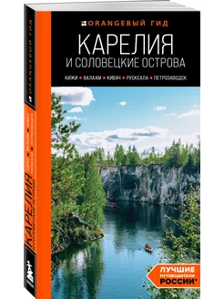 Карелия и Соловецкие острова путеводитель
