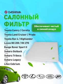 Фильтр салона TOYOTA Camry, Corolla Дашива