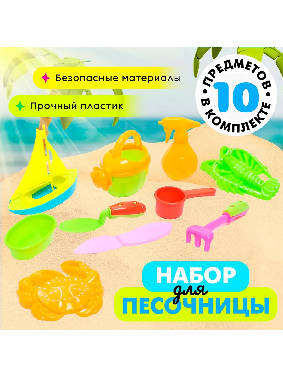 Набор для песочницы детский 10 предметов