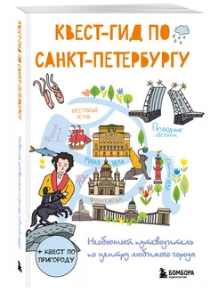 Квест-гид по Санкт-Петербургу. Необычный путеводитель по