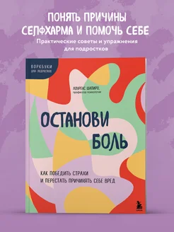 Останови боль. Как победить страхи и перестать причинять