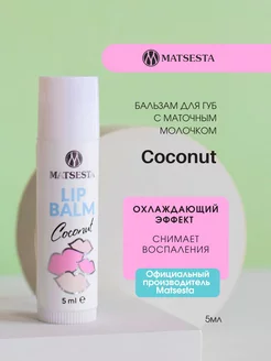 LIP BALM Бальзам для губ с маточным молочком Coconut