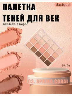 20-цветная палитра теней для век 03# SPRING CORAL dasique 234545575 купить за 2 615 ₽ в интернет-магазине Wildberries