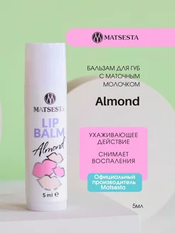 LIP BALM Бальзам для губ с маточным молочком Almond