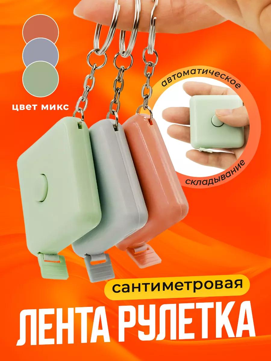 Рулетка сантиметровая...