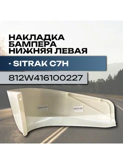 Накладка пластикового бампера C7H левая