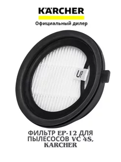 Фильтр EPA 12 для пылесосов VC 4s, Karcher, 2.863-312.0 Керхер 234546530 купить за 2 037 ₽ в интернет-магазине Wildberries