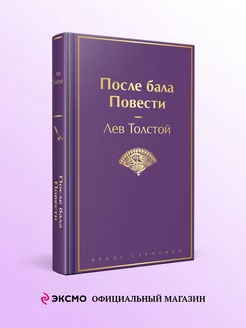 После бала. Повести