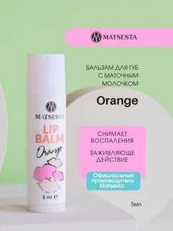 LIP BALM Бальзам для губ с маточным молочком Orange