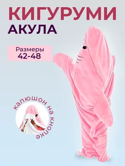 Пижама плюшевая комбинезон кигуруми Акула розовая MomoTT 234546938 купить за 2 294 ₽ в интернет-магазине Wildberries