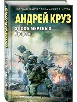 Эпоха Мертвых-3. Прорыв