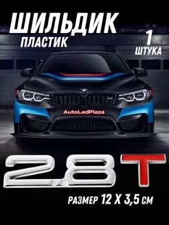 Шильдик Наклейка на багажник 2.8 T