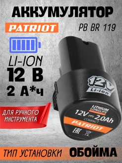 Аккумулятор для шуруповерта 12V PB BR 119, 2,0 Ач PATRIOT 234549100 купить за 1 490 ₽ в интернет-магазине Wildberries