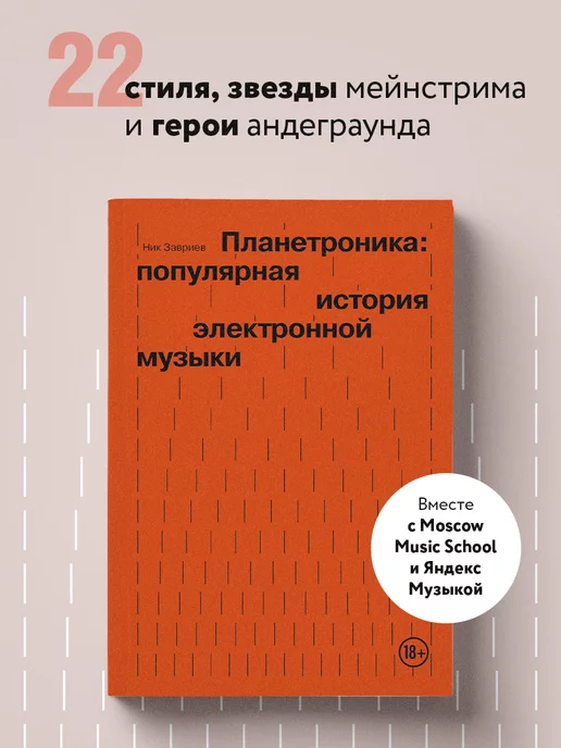 Эксмо Планетроника популярная история электронной музыки