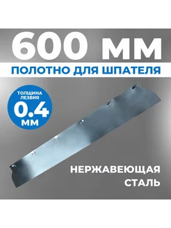 Сменное полотно лезвие для шпателя EcoLine 0,4*600 мм