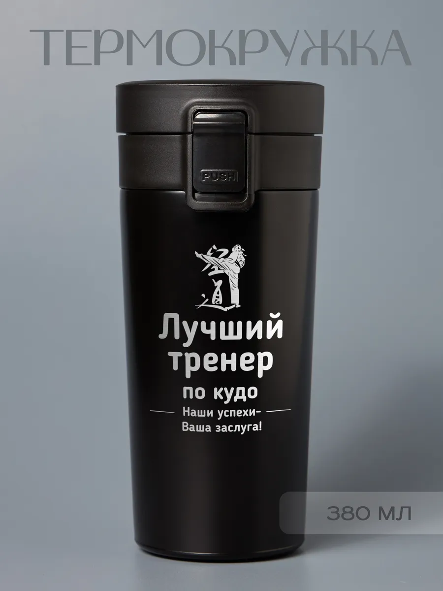 Термокружка "Лучший тренер по кудо"
