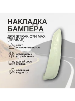 Накладка бампера нижняя правая для C7H MAX