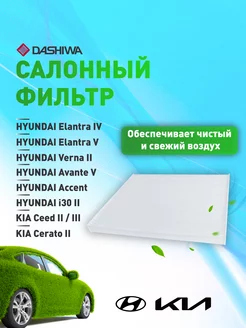 Фильтр салона HYUNDAI Elantra, KIA Ceed