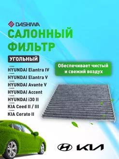 Фильтр салона угольный HYUNDAI Elantra, KIA Ceed