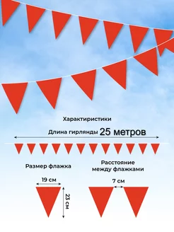 Гирлянда из флажков, 25 м