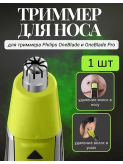 Насадка триммер OneBlade для удаления волос в носу и ушах Philips 234550239 купить за 348 ₽ в интернет-магазине Wildberries