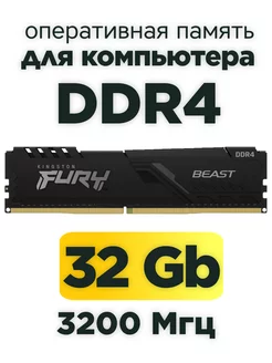 Оперативная память Fury Beast DDR4 32gb 3200MHz Kingston 234550389 купить за 6 400 ₽ в интернет-магазине Wildberries