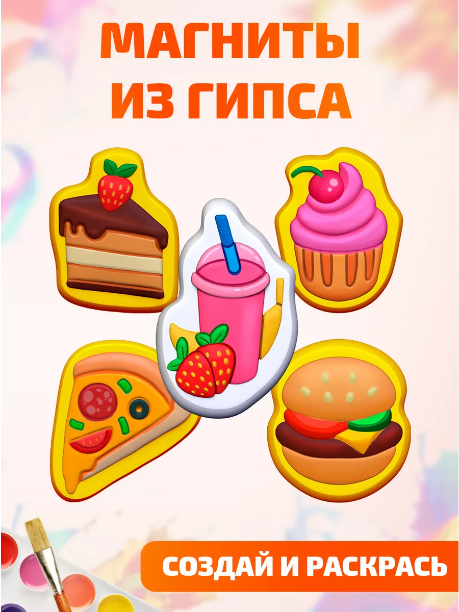 Магниты из гипса для детей Угощение