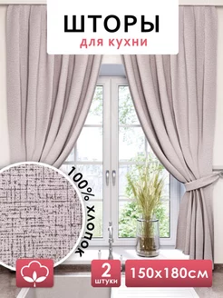 Шторы для кухни короткие 150х180 см 2 шт NIKITA TEREHOV TEXTILE 234552327 купить за 1 438 ₽ в интернет-магазине Wildberries