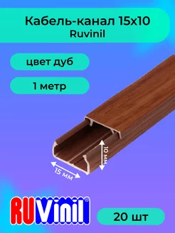 Кабель-канал дуб 15х10 Ruvinil пластик L1000 - 20шт