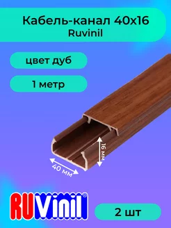 Кабель-канал дуб 40х16 Ruvinil пластик L1000 - 2шт