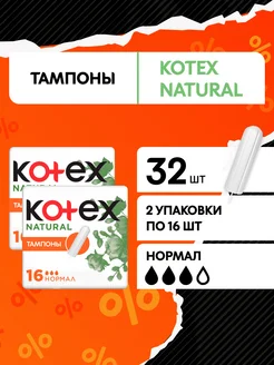 Тампоны Нормал Natural гигиенические 32 шт