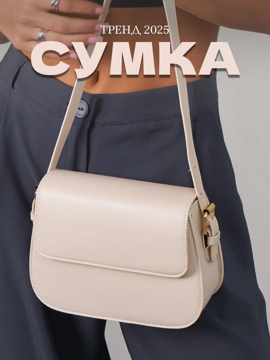 Сумка через плечо