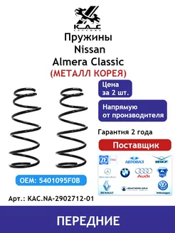 Пружина 2 шт передней подвески Nissan Almera (Металл Корея)