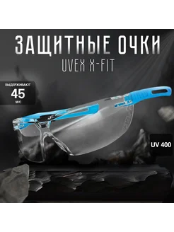 Защитные очки UVEX X-FIT