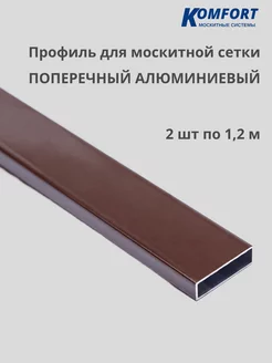 Профиль для москитной сетки поперечный 1,2 м 2 шт