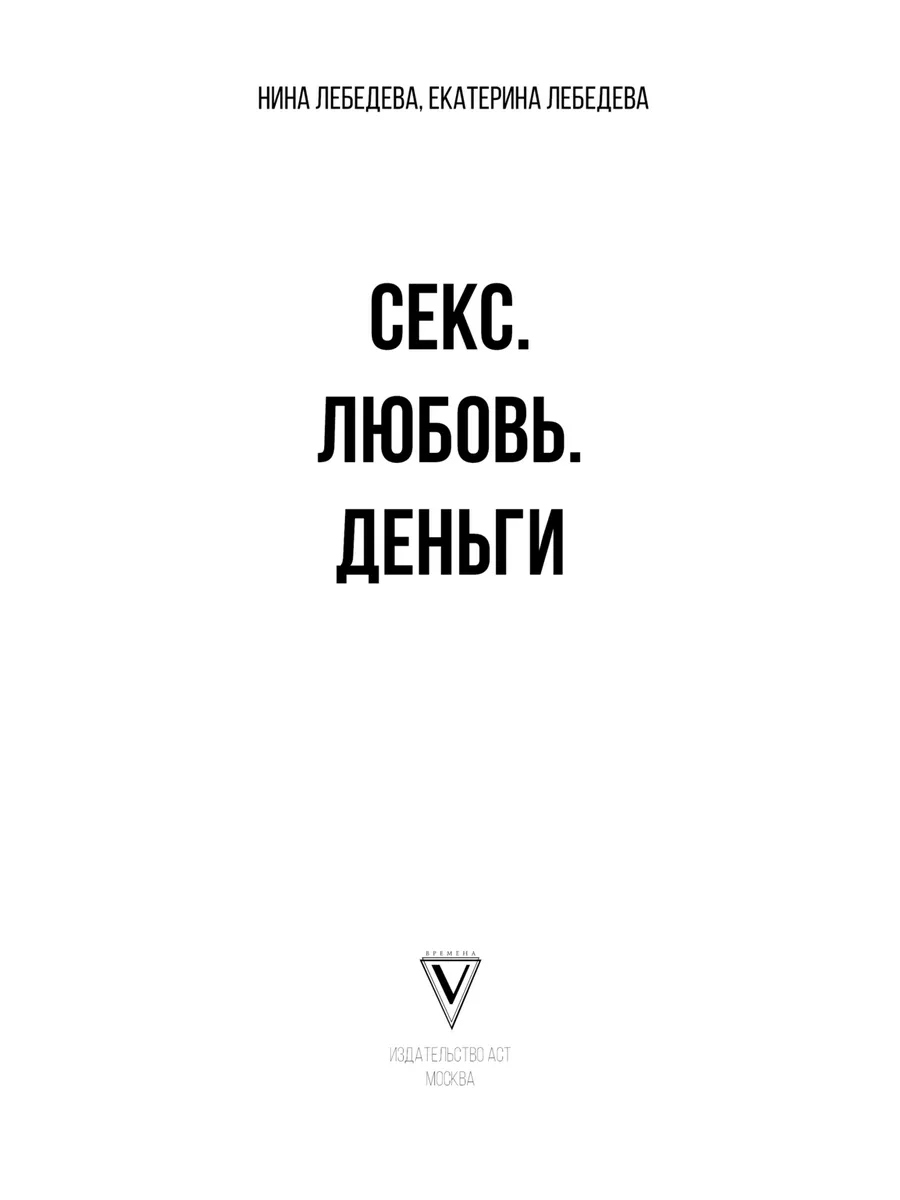 Секс. Любовь. Деньги скачать бесплатно в epub, fb2, pdf, txt, Екатерина Лебедева | Флибуста