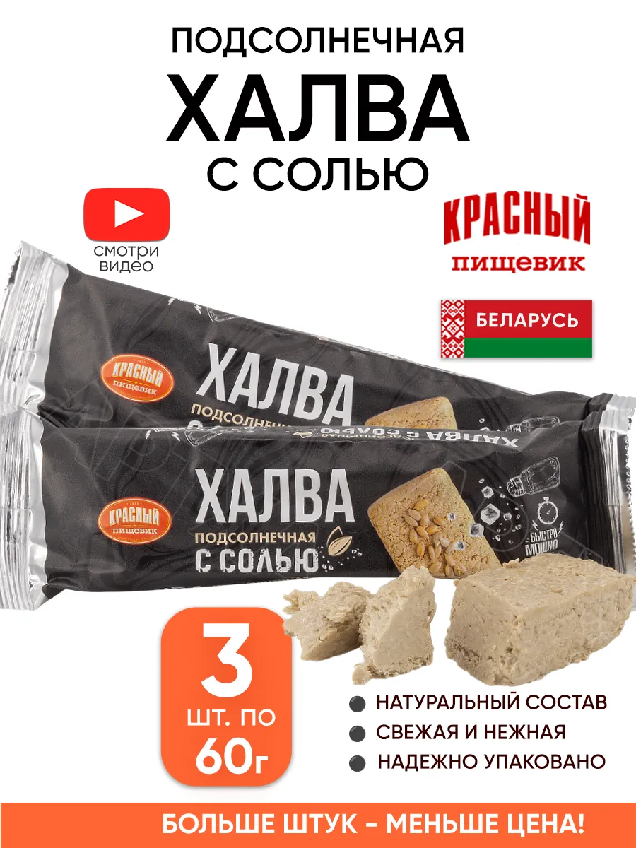 Белорусская халва подсолнечная с солью