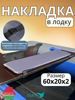 Накладки на сиденья в лодку пвх 60х20х2 BAY 234557613 купить за 697 ₽ в интернет-магазине Wildberries