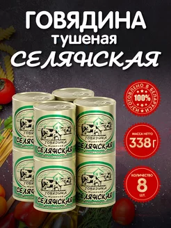 Говядина Тушеная ТУ БМКК Селянская 338 гр.- 8 шт. Березовский мясоконсервный комбинат 234557697 купить за 1 642 ₽ в интернет-магазине Wildberries